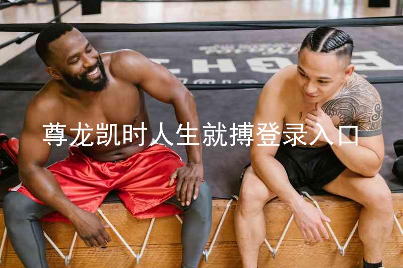 尊龙凯时人生就搏登录入口