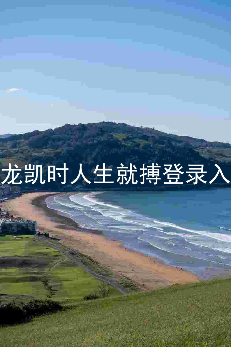 尊龙凯时人生就搏登录入口