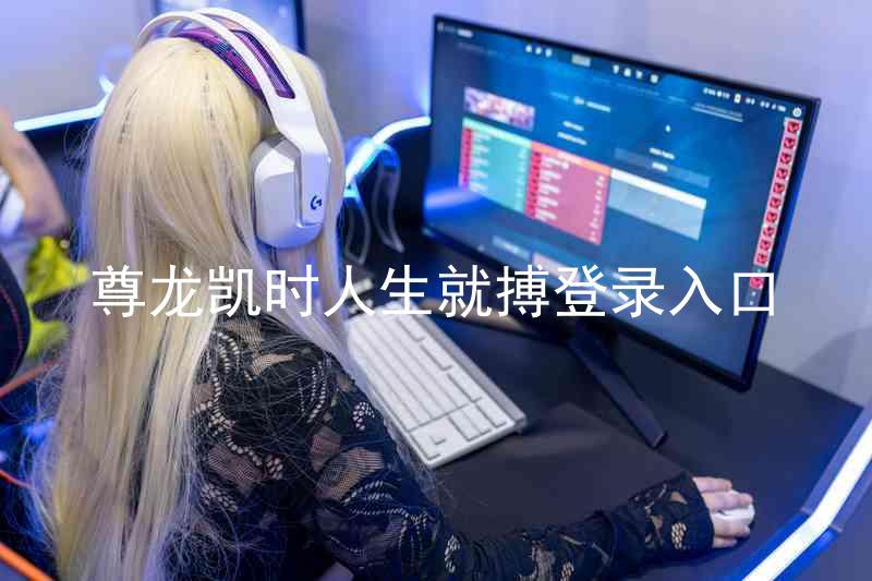 尊龙凯时人生就搏登录入口