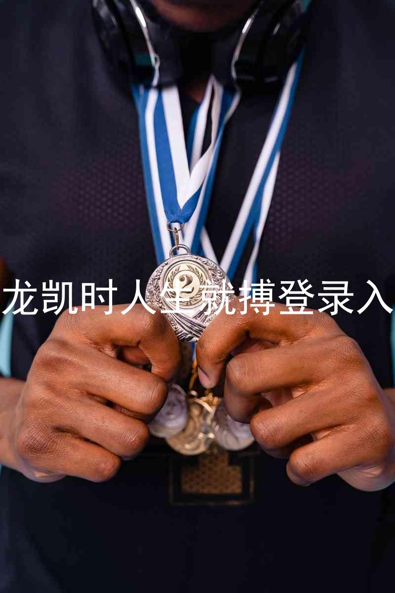 尊龙凯时人生就搏登录入口
