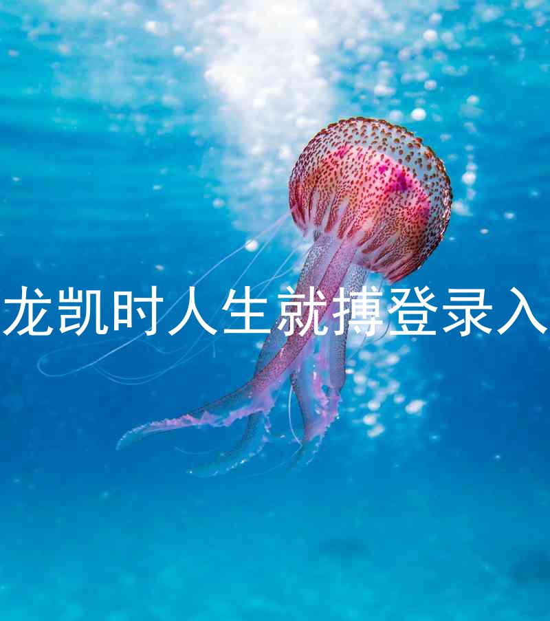 尊龙凯时人生就搏登录入口