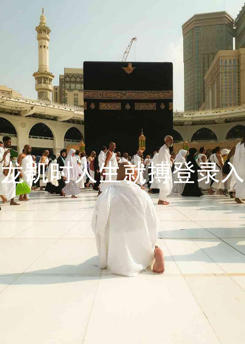 尊龙凯时人生就搏登录入口