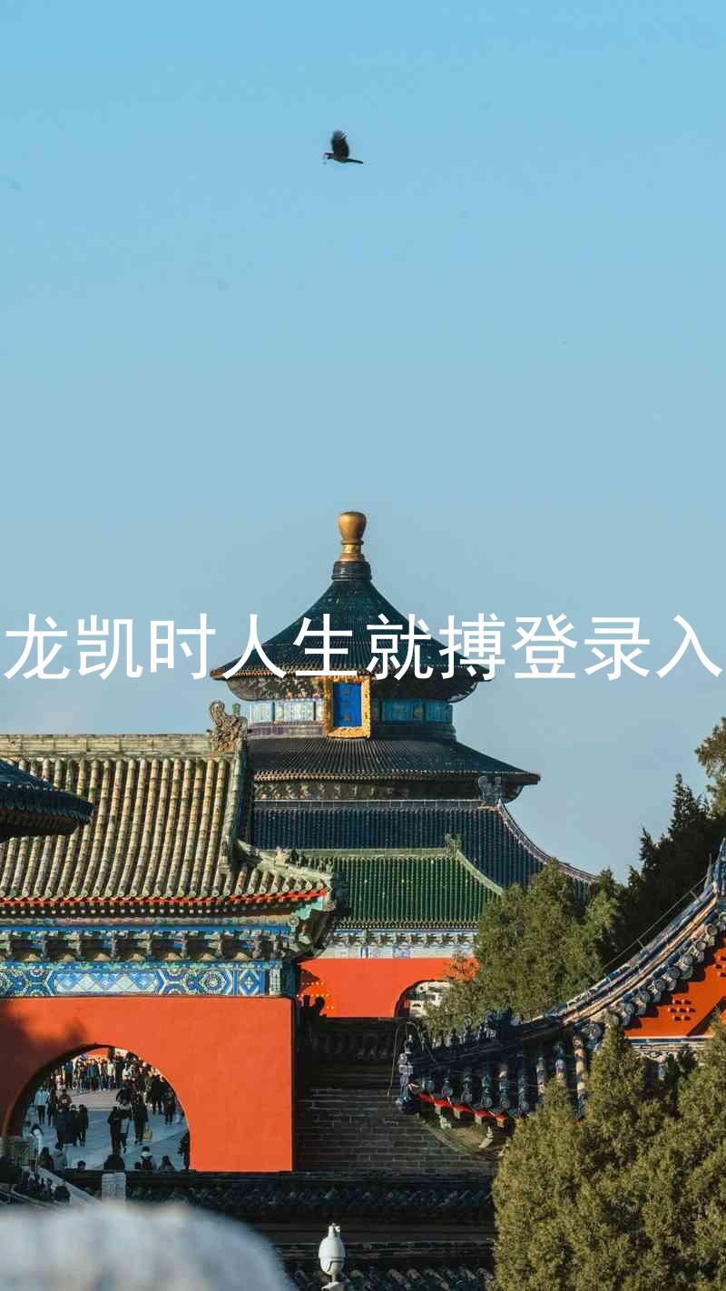 尊龙凯时人生就搏登录入口