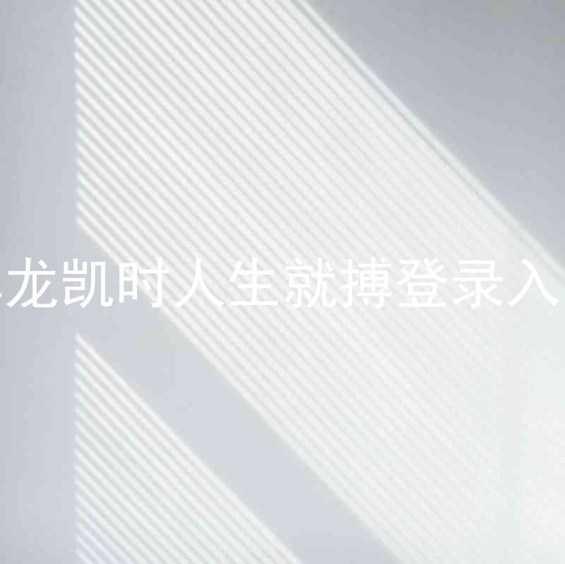 尊龙凯时人生就搏登录入口