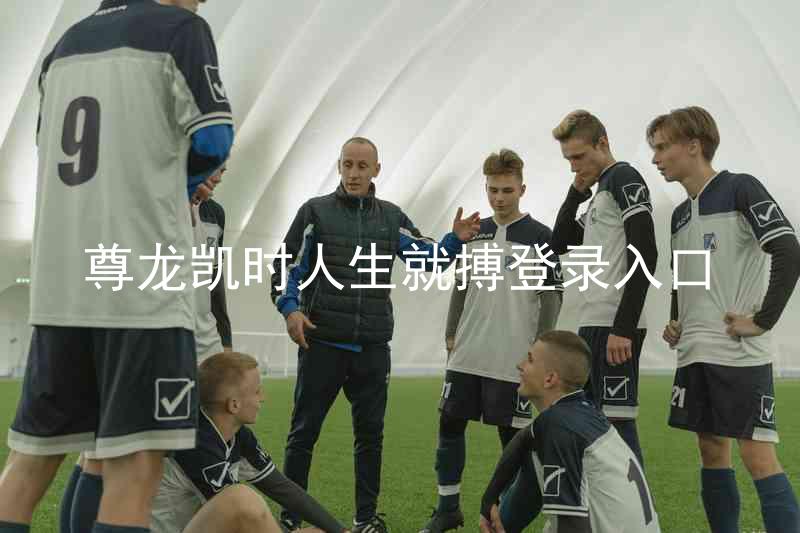 尊龙凯时人生就搏登录入口