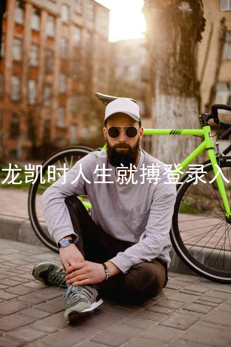 尊龙凯时人生就搏登录入口