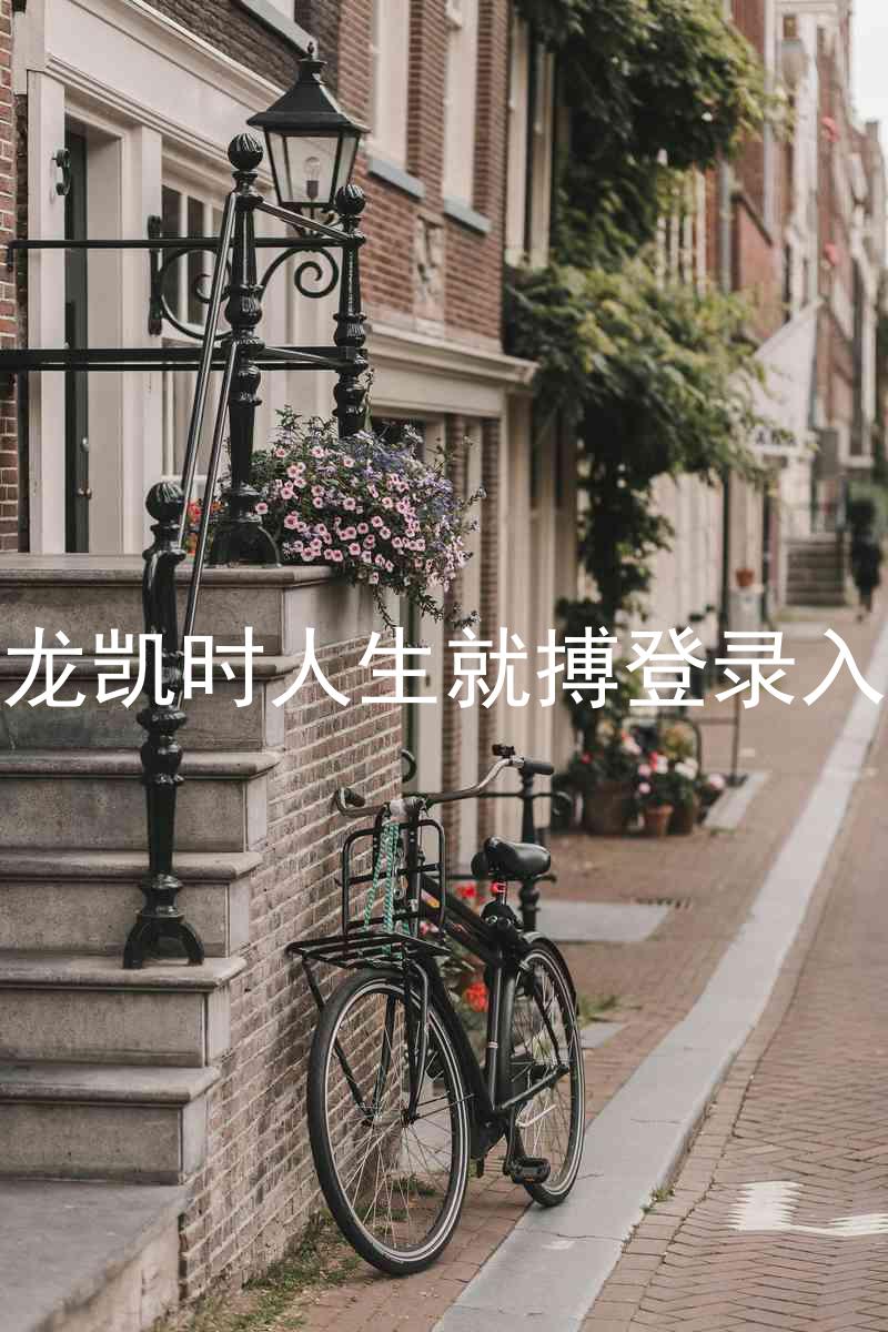 尊龙凯时人生就搏登录入口
